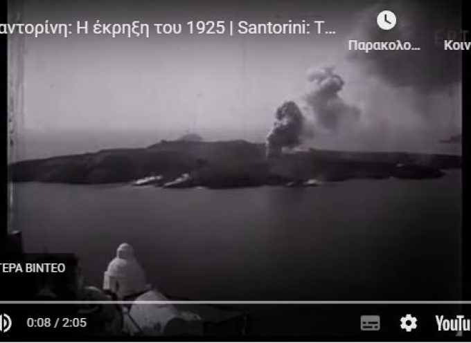 Εντυπωσιακό βίντεο με την έκρηξη στο ηφαίστειο της Σαντορίνης πριν από 100 χρόνια