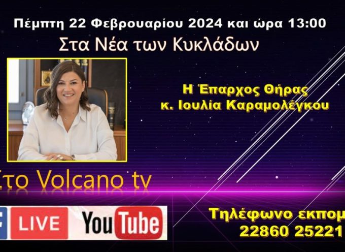 H Έπαρχος Θήρας στο Volcano tv