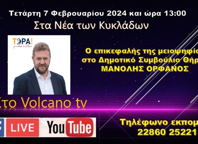 Ο Μανόλης Ορφανός στα Νέα των Κυκλάδων την Τετάρτη 7-2-2024