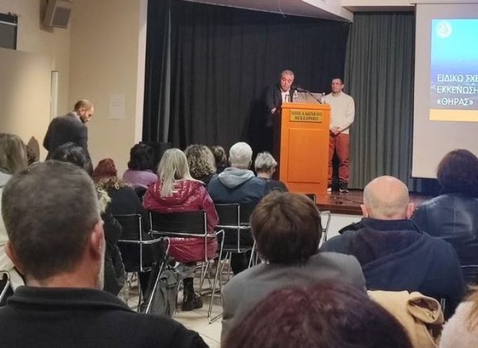 ΕΝΗΜΕΡΩΣΗ ΓΙΑ ΤΟΝ ΣΧΕΔΙΑΣΜΟ ΠΟΛΙΤΙΚΗΣ ΠΡΟΣΤΑΣΙΑΣ ΤΟΥ ΔΗΜΟΥ ΘΗΡΑΣ