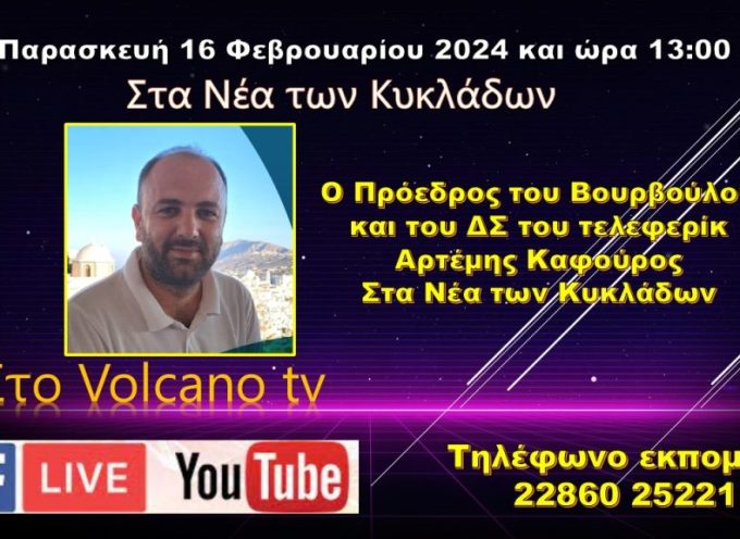 Ο Πρόεδρος του ΔΣ του Ιδρύματος Λ&Ε Νομικού στο Volcano tv