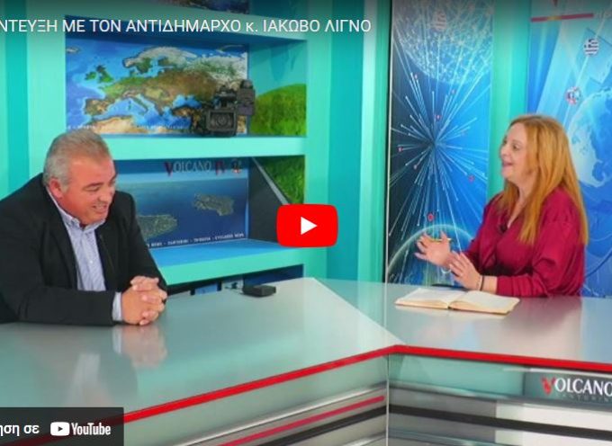 Volcano tv: Συνέντευξη του Αντιδήμαρχου κ. Ιάκωβου Λιγνού στην Μαρία Πρασίνου.
