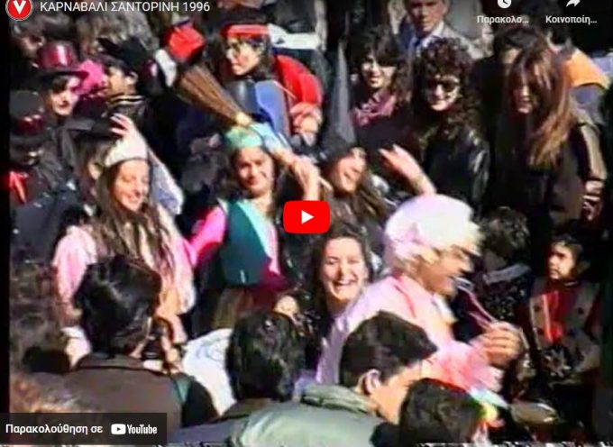 Μεγάλο καρναβάλι στην Σαντορίνη το 1996 (βίντεο)