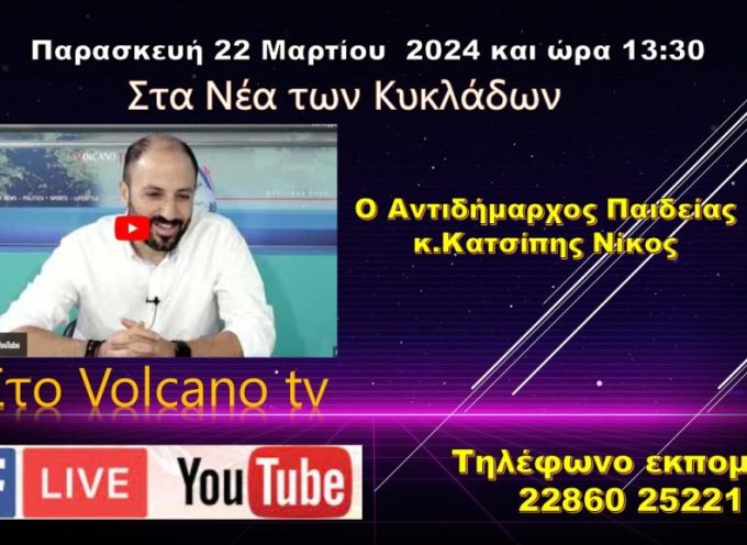 Ο Αντιδήμαρχος Παιδείας κ.Κατσίπης στο Volcano tv