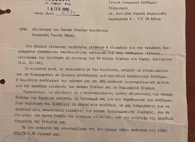 Όταν ζητούσε η Κτηματική Εταιρία του Δημοσίου από την Γραμματεία Απόδημου Ελληνισμού να αξιοποιήσει τους σταύλους στο Καμάρι.