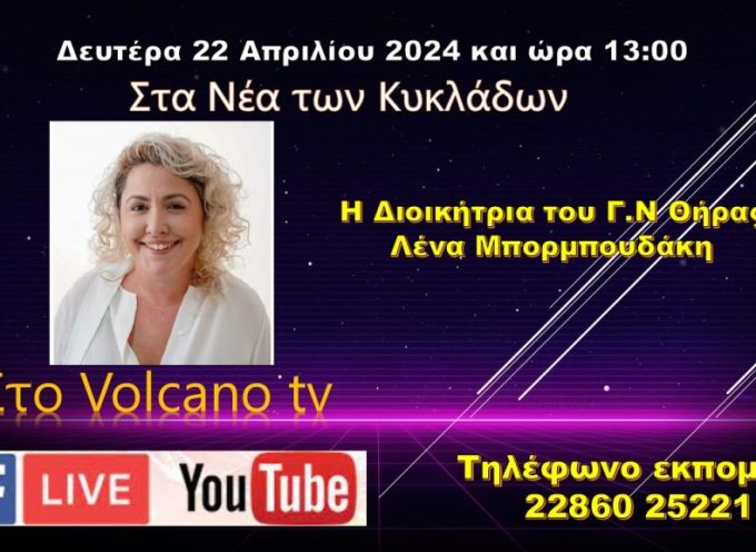 Η διοικήτρια του Νοσοκομείου Θήρας στο Volcano tv – Δευτέρα 21-4-2024