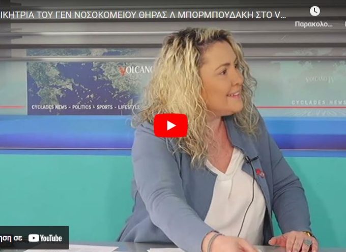 Η συνέντευξη της Διοικήτριας του Γ.Νοσοκομείου Σαντορίνης κ.Λ.Μπορμπουδάκη στο Volcano tv (ΒΙΝΤΕΟ)