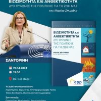 Πρόσκληση Τ.Ε Νέας Δημοκρατίας στην παρουσίαση του βιβλίου της Μαρίας Σπυράκη