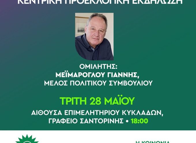 Αύριο Τρίτη 28 Μαίου η κεντρική προεκλογική συγκέντρωση του ΠΑΣΟΚ στην Σαντορίνη