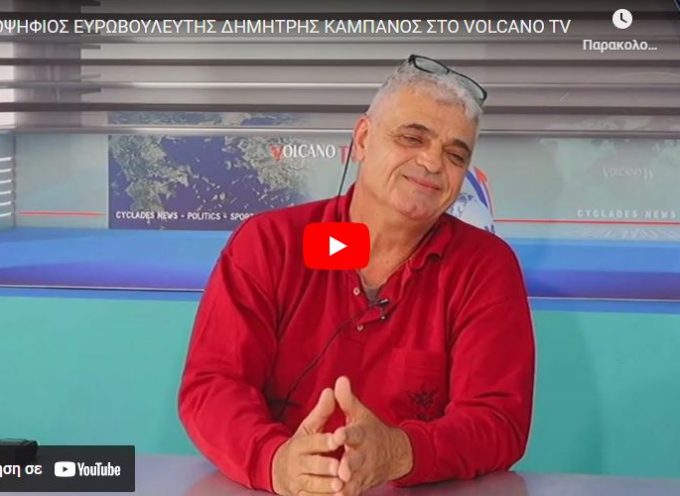 Ο Υποψήφιος Ευρωβουλευτής (πλεύση Ελευθερίας) Δημήτρης Καμπανός στο Volcano tv (βίντεο)