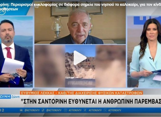 Λέκκας στο ACTION24: για κατασκευές στην Καλντέρα  : «Ενδεχομένως να χρειαστεί να υπάρξουν κατεδαφίσεις