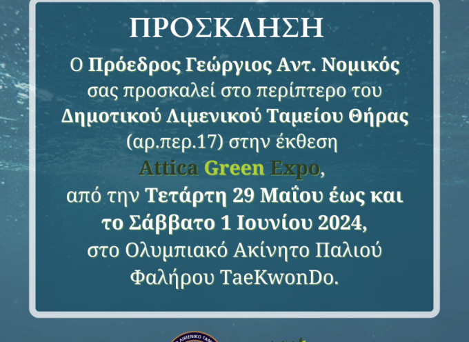 Για ακόμα μια χρονιά, το Δημοτικό Λιμενικό Ταμείο Θήρας θα έχει παρουσία στην “ATTICA GREEN EXPO 2024