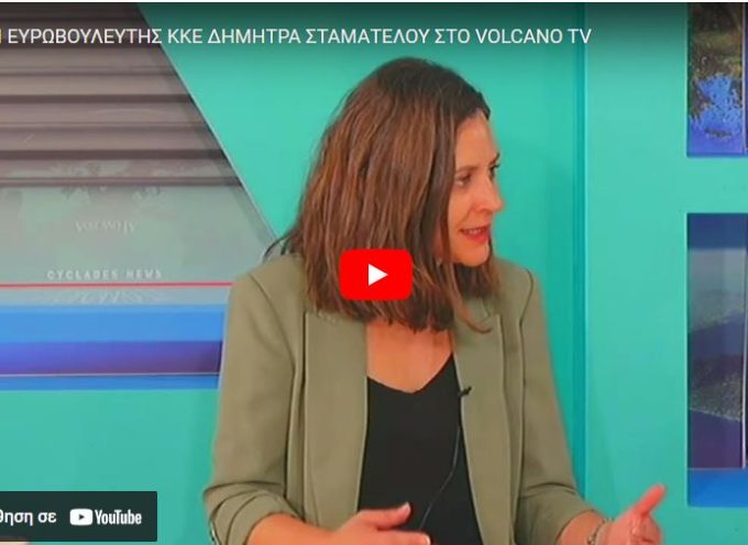 Η Υποψήια Ευρωβουλευτής του ΚΚΕ κ.Δήμητρα Σταματέλου στο Volcano tv και τον Δ.Πράσσο.