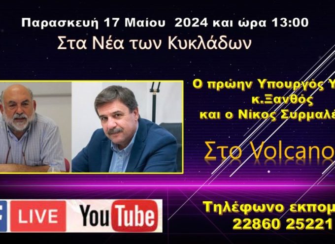 O πρώην Υπουργός υγείας κ.Ξανθός και ο Νίκος Συρμαλένιος στο Volcano tv