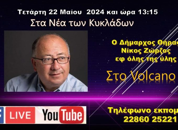 Ο Δήμαρχος Θήρας στο Volcano tv & το Ράδιο Σαντορίνη 106,4