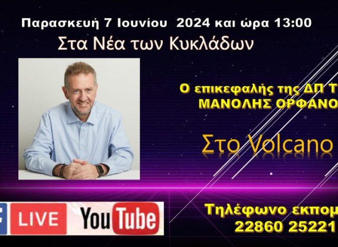 Ο Μανόλης Ορφανός στο Volcano tv και το Ράδιο Σαντορίνη 106,4