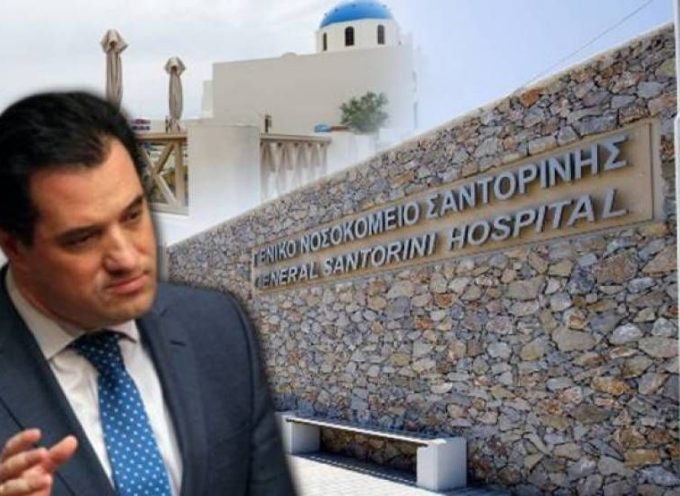Γεωργιάδης για τον τραυματιοφορέα που πέθανε στη Σαντορίνη: «Δεν σχετίζεται με τη λειτουργία του νοσοκομείου»