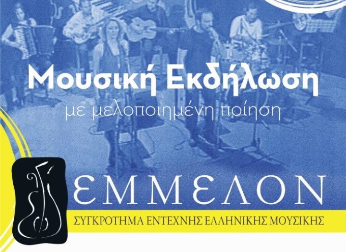 Συναυλία του μουσικού σχήματος ΕΜΜΕΛΟΝ, σε συνδιοργάνωση με τον Δήμο Θήρας, στον εξωτερικό χώρο της πλατείας Πύργου, αφιερωμένη στη μελοποιημένη ποίηση του Νίκου Γκάτσου.