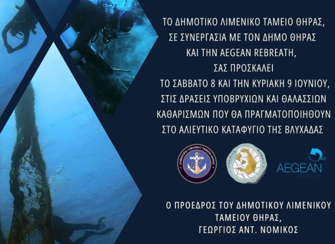 ΔΡΑΣΗ ΔΛΤ ΘΗΡΑΣ ΜΕ ΤΗΝ AEGEAN REBREATH 08/06-09/06/2024- ΠΑΓΚΟΣΜΙΑ ΗΜΕΡΑ ΠΕΡΙΒΑΛΛΟΝΤΟΣ 2024