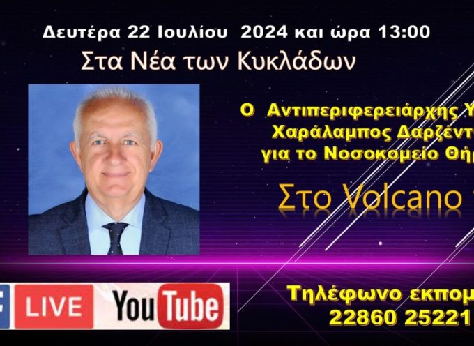 Ο Αντιπεριφερειάρχης Υγείας Χ.Δαρζέντας στο Volcano tv- με θέμα ενημέρωση για το Νοσοκομείο Θήρας