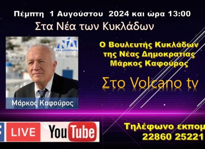 Ο Μάρκος Καφούρος στο κανάλι και το ραδιόφωνο της Σαντορίνης