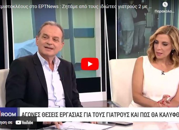 Θεμιστοκλέους: αναφέρθηκε στην επί ένα χρόνο αζήτητη θέση που προκηρύχθηκε στη Σαντορίνη με 9.000 ευρώ μικτά, 5.000 ευρώ καθαρά για παθολόγο.