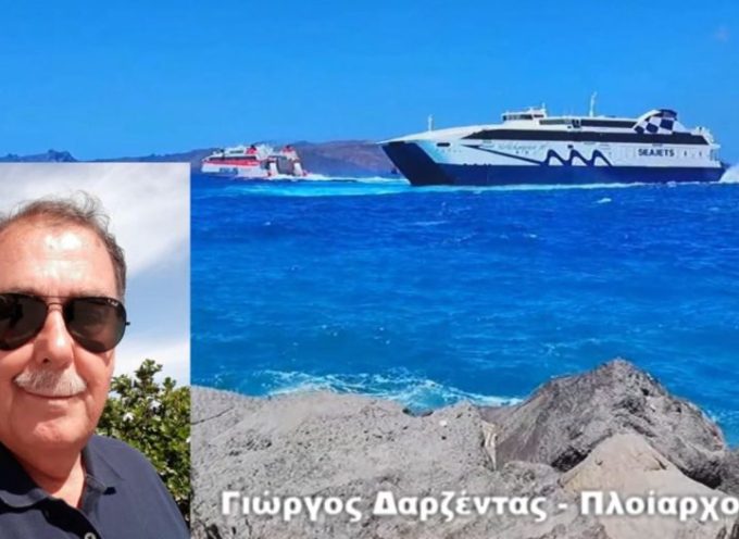 Ο Πλοίαρχος Γ.Δαρζέντας στο κανάλι της Σαντορίνης για τις συλλήψεις πλοιάρχων