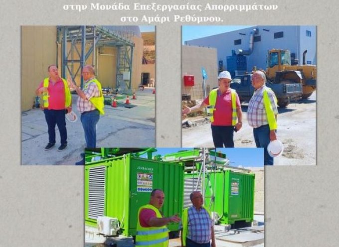 Επίσκεψη του δημάρχου Θήρας στην Μονάδα Επεξεργασίας Απορριμμάτων στο Αμάρι Ρεθύμνου.