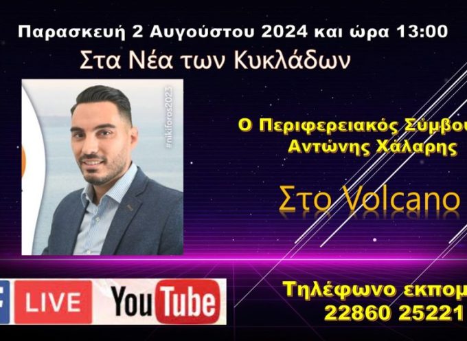 O Περιφερειακός Σύμβουλος Αντώνης Χάλαρης στο Volcano tv (Παρασκευή 2 Αυγούστου 13:00)