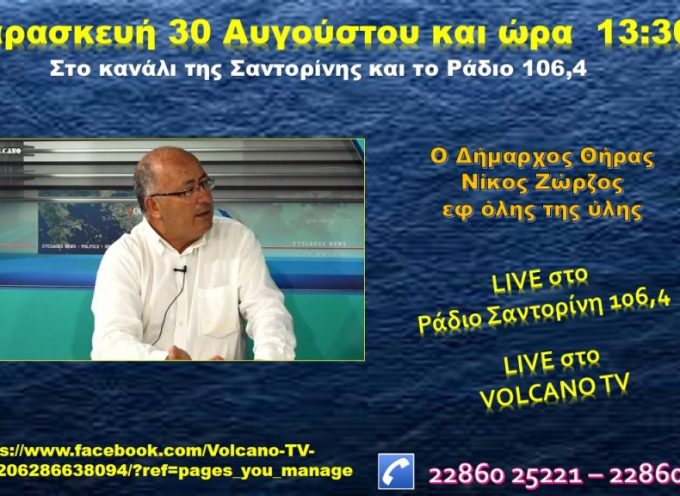 Ο Δήμαρχος Θήρας Ν.Ζώρζος στο κανάλι της Σαντορίνης την Παρασκευή 28-8-2024