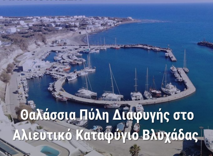 Λιμενικό Ταμείο Θήρας Ολοκληρώθηκε η μελέτη, αναζητούνται χρήματα για να δημοπρατηθεί το έργο της πύλης διαφυγής από την Βλυχάδα