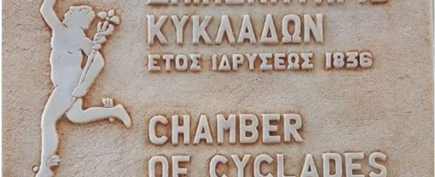 Το νέο Διοικητικό Συμβούλιο του Επιμελητηρίου Κυκλάδων – 40 από τα 51 μέλη νέα πρόσωπα (όλα τα ονόματα)