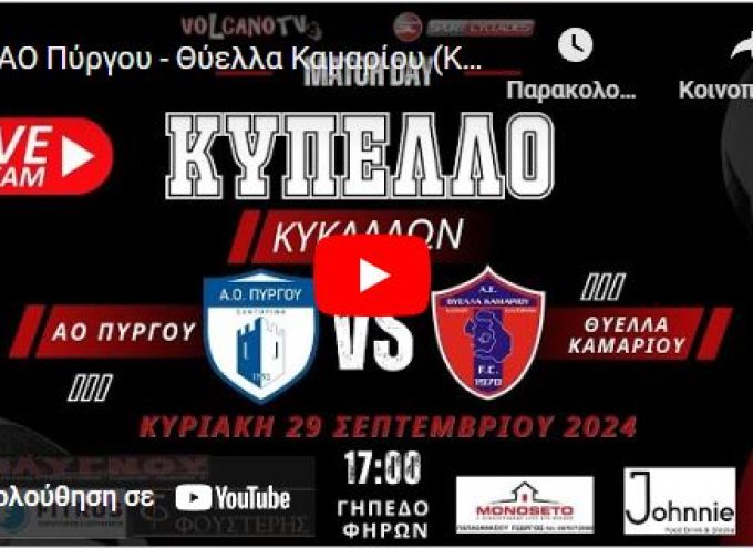 Live stream: ΑΟ Πύργου – Θύελλα Καμαρίου (Κύπελλο Κυκλάδων | Β’ Φάση)