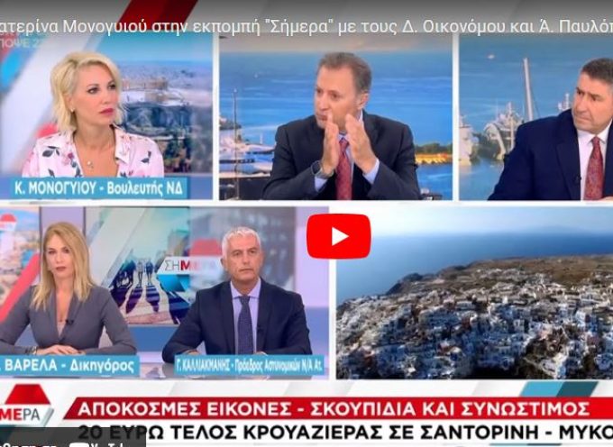 Η Κατερίνα Μονογυιού στην τηλεόραση του ΣΚΑΪ για το τέλος κρουαζιέρας και κατάθεση Ερώτησης στη Βουλή