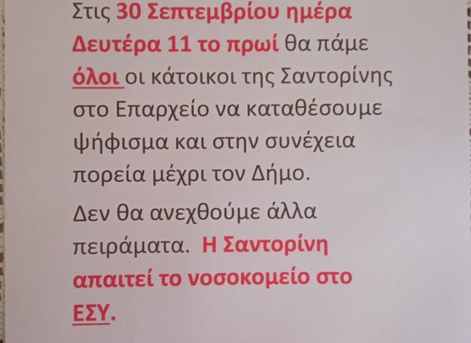 Συγκέντρωση διαμαρτυρίας της επιτροπής αγώνα για το νοσοκομείο Θήρας αύριο 30 Σεπτεμβρίου