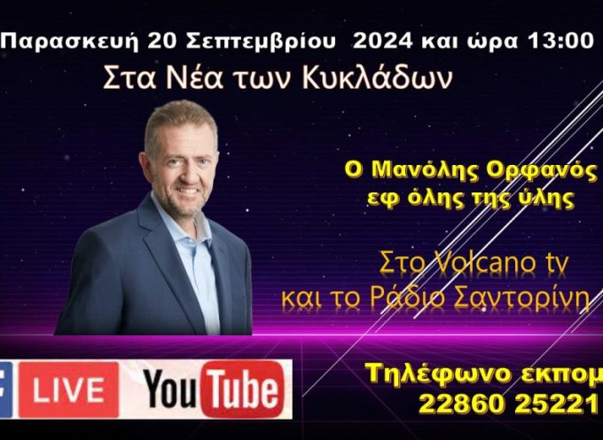 Ο Μανόλης Ορφανός στο κανάλι της Σαντορίνης την Παρασκευή 20 Σεπτεμβρίου και ώρα 13:00