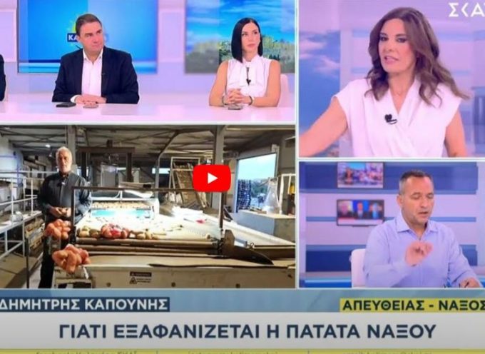 Δ. Καπούνης (ΣΚΑΪ): «Η Νάξος δεν έχει νερό, η Πατάτα δεν θα φυτευτεί, στο νησί έρχεται καταστροφή!»