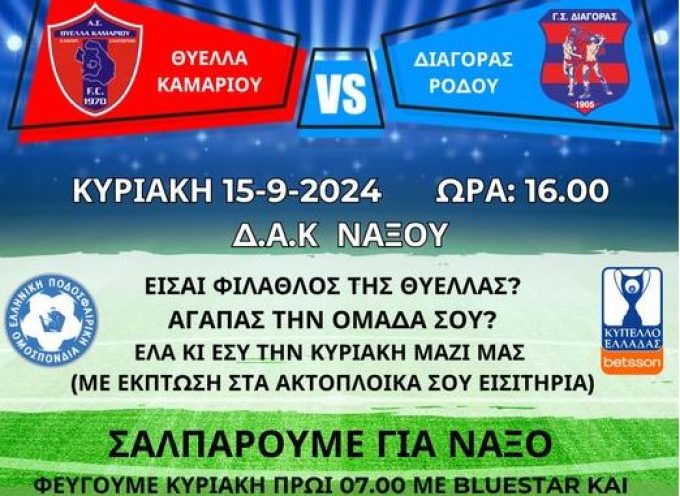 «Σαλπάρουμε για Νάξο»: Η Θύελλα Καμαρίου ετοιμάζεται για τον αγώνα του Κυπέλλου Ελλάδας με τον Διαγόρα Ρόδου