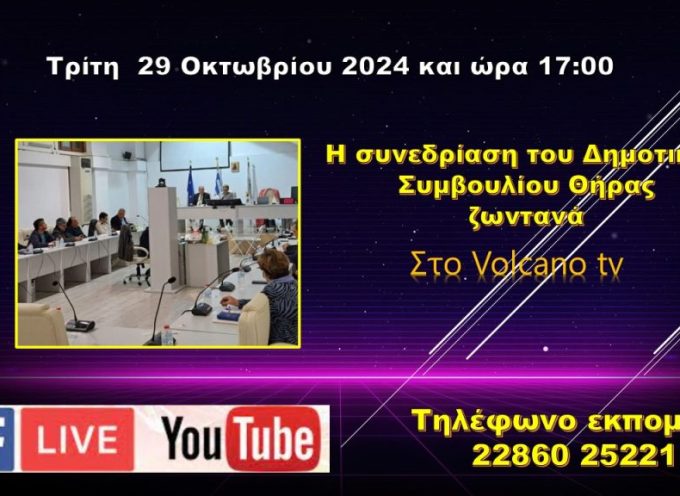 Live στο κανάλι της Σαντορίνης η διπλή συνεδρίαση του ΔΣ της Τρίτης 29 Οκτωβρίου 2024