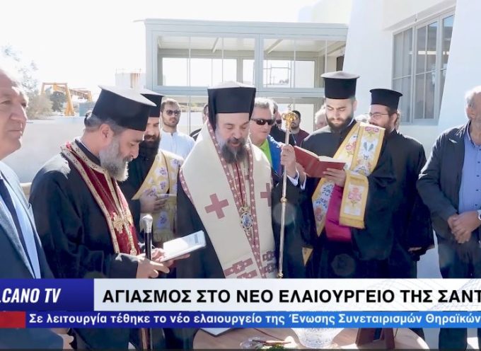 O Αγιασμός και δηλώσεις από το νέο ελαιοτριβείο της Ένωσης Συνεταιρισμών Θηραϊκών προϊόντων – βίντεο