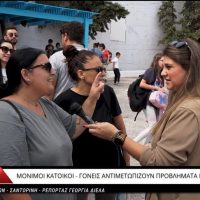 Δεινοπαθούν γονείς και μαθητές για να πάνε ή για να φύγουν από το σχολείο τους στα Φηρά, ρεπορτάζ της Γωργίας Δίελα.