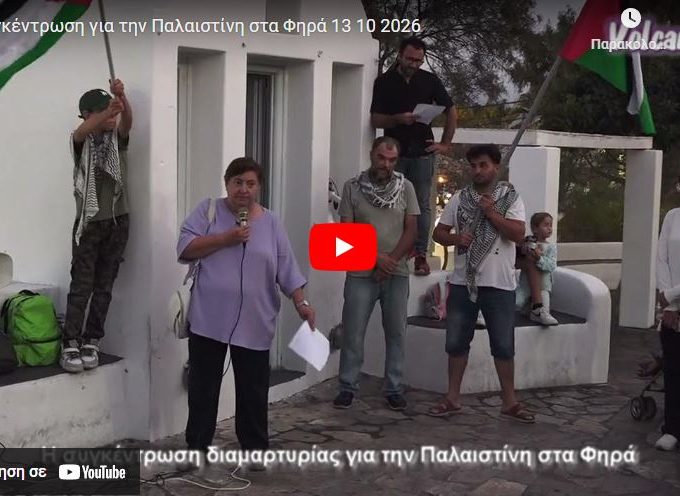 Η συγκέντρωση για την Παλαιστίνη στα Φηρά (βίντεο)