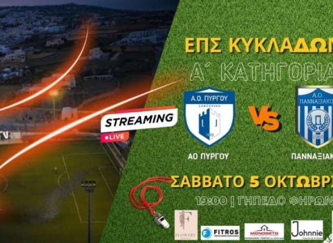 Πάμε ποδόσφαιρο Live stream: ΑΟ Πύργου – Πανναξιακός (Α’ Κατηγορία | 2ος Όμιλος | 1η Αγωνιστική)