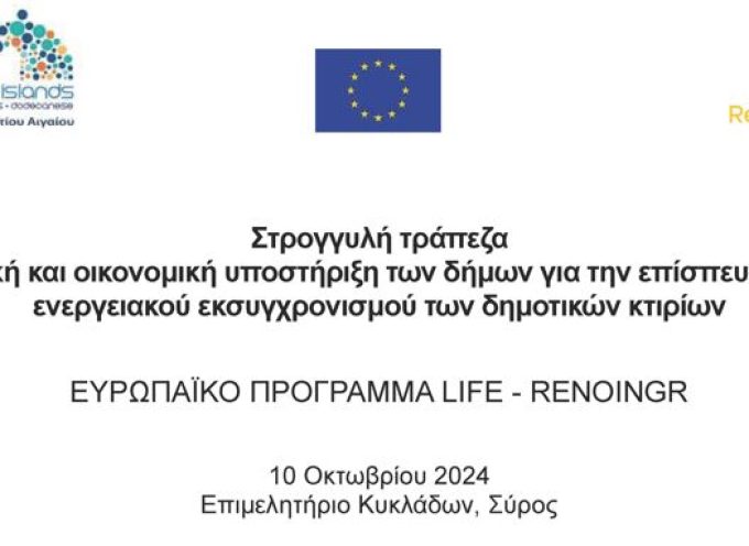 Πρόσκληση της Περιφέρειας Ν. Αιγαίου προς Δήμους  Στρογγυλή Τράπεζα – Εργαστήριο