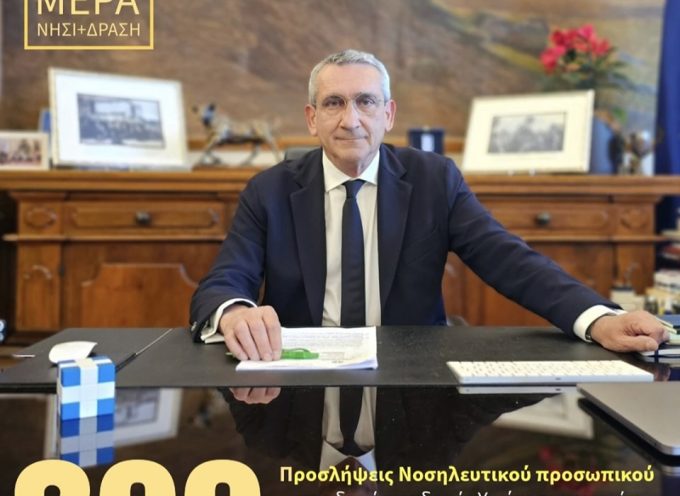 200 προσλήψεις Νοσηλευτικού προσωπικού στις δομές δημόσιας υγείας των νησιών μας θα στηρίξει η Περιφέρεια