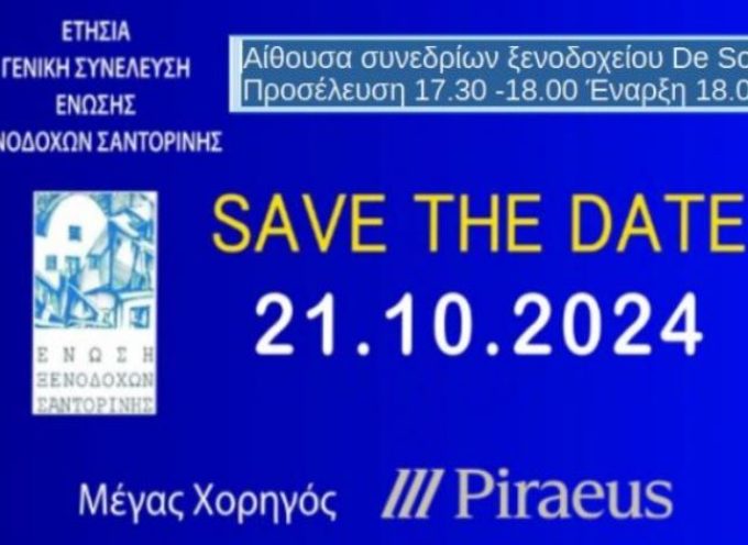 Στις 21 Οκτωβρίου η Γενική Συνέλευση της Ένωσης Ξενοδόχων Σαντορίνης