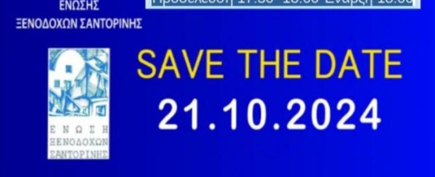 Στις 21 Οκτωβρίου η Γενική Συνέλευση της Ένωσης Ξενοδόχων Σαντορίνης