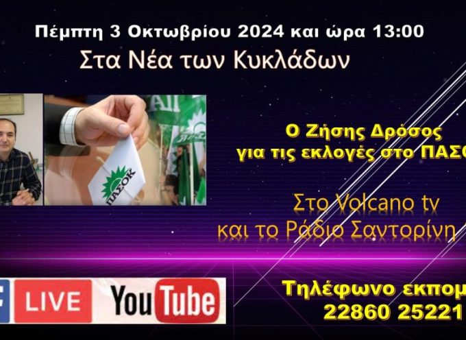 Ο Ζήσης Δρόσος στο κανάλι της Σαντορίνης για τις εκλογές στο ΠΑΣΟΚ