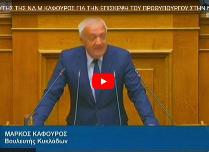 O ΒΟΥΛΕΥΤΗΣ ΤΗΣ ΝΔ Μ ΚΑΦΟΥΡΟΣ ΓΙΑ ΤΗΝ ΕΠΙΣΚΕΨΗ ΤΟΥ ΠΡΩΘΥΠΟΥΡΓΟΥ ΣΤΗΝ ΝΑΞΟ (BINTEO)