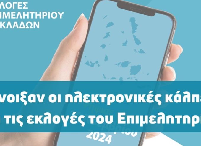 Άνοιξαν οι ηλεκτρονικές κάλπες για τις εκλογές του Επιμελητηρίου Κυκλάδων.